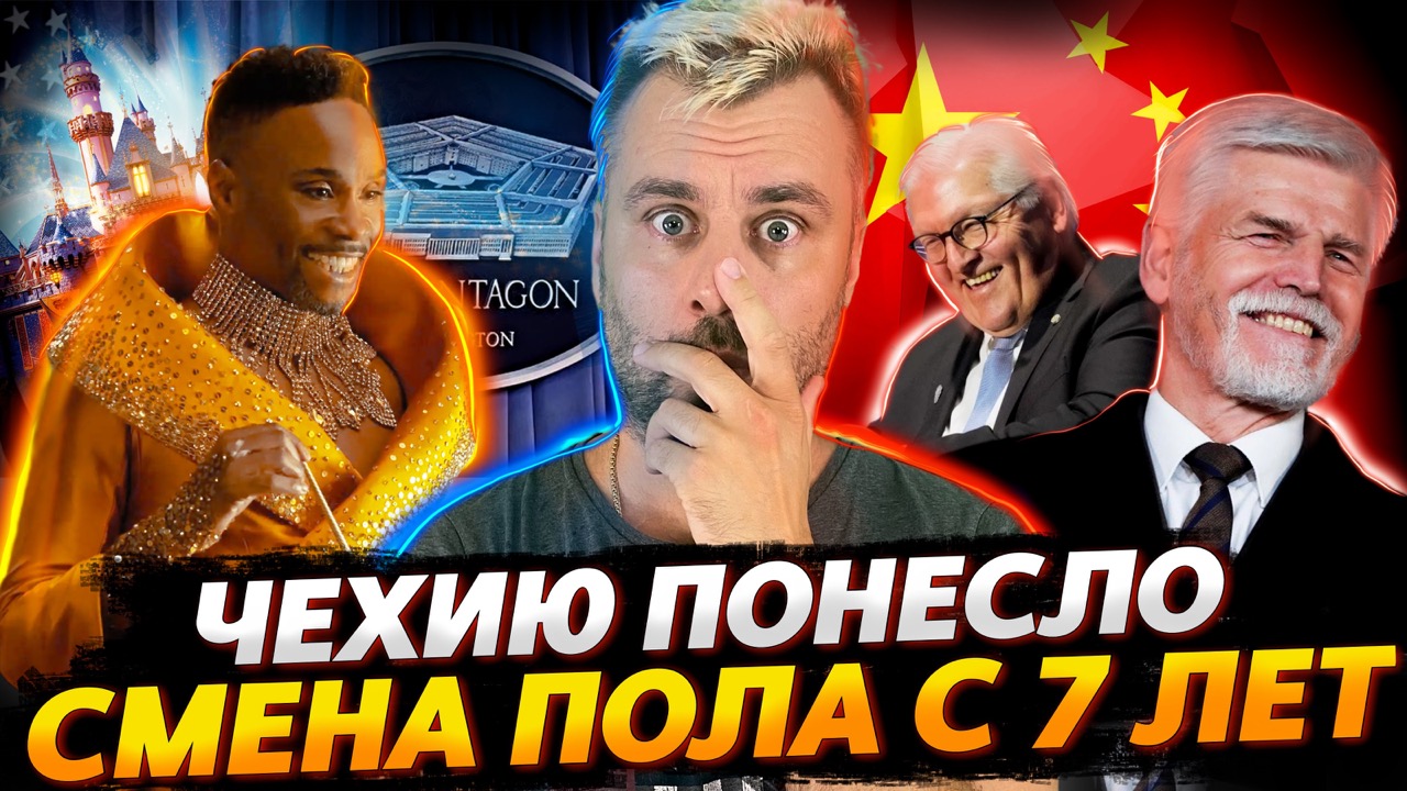 ПЕНТАГОН, ЗОЛУШКА, ДЕТИ И "ОСКАР" И СМЕНА ПОЛА - ЧТО ОБЩЕГО? | ЧЕХИЯ БЕРЕТ НОВЫЕ ВЕРШИНЫ