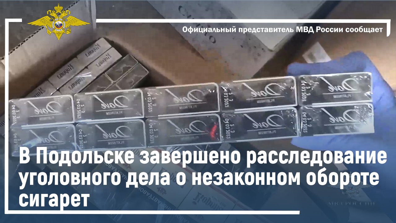 В Подольске завершено расследование уголовного дела о незаконном обороте сигарет