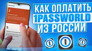 Как оплатить 1password из России в 2024 году