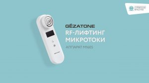 Аппарат для RF лифтинга лица  Gezatone m1605  — эффективное омоложение в домашних условиях