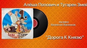 Алёша Попович и Тугарин Змей «Дорога К Князю»  музыка Валентин Васенков