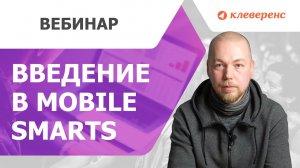 Введение в Mobile SMARTS