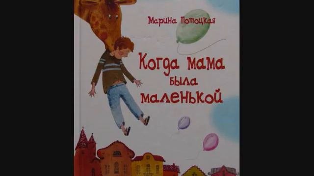 #СказкаНаНочь Когда мама была маленькой
