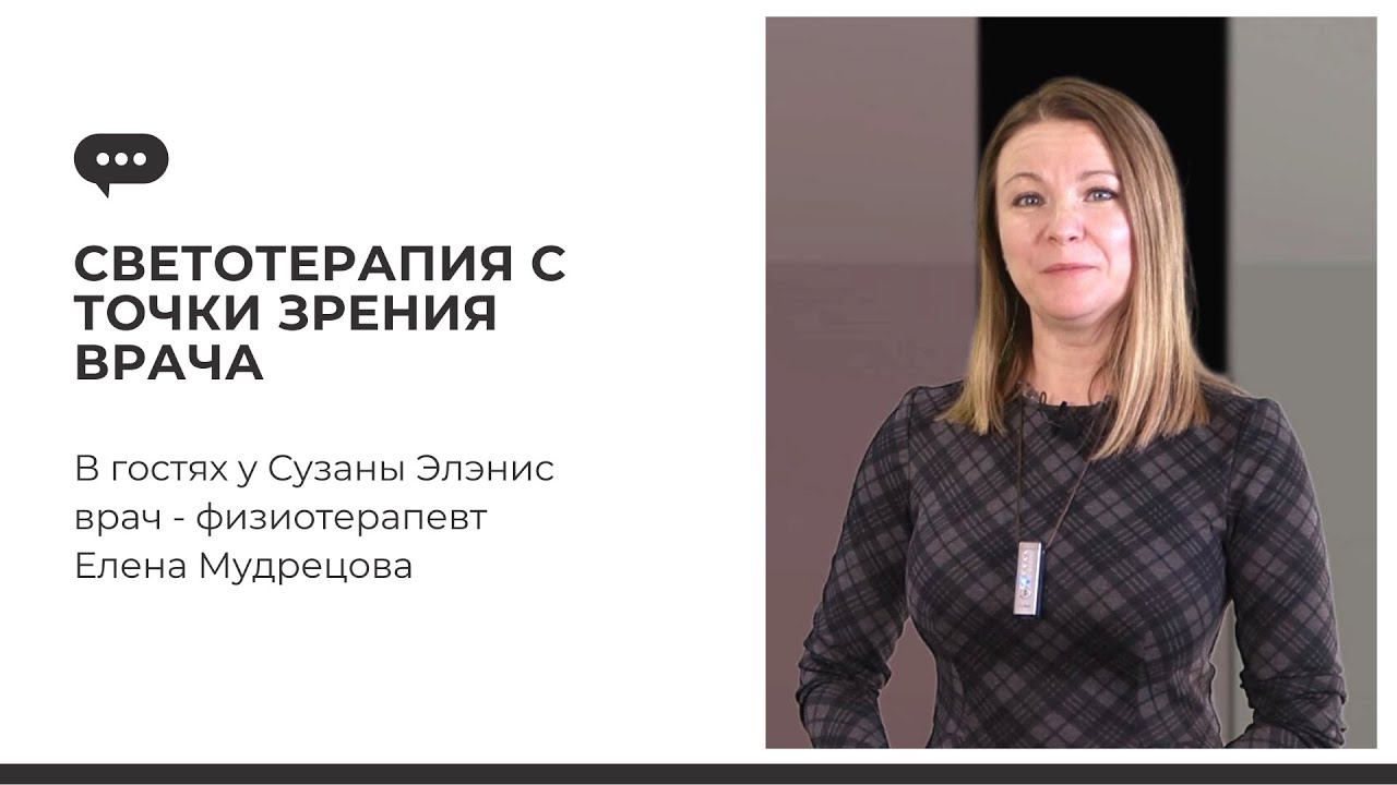 Светотерапия с точки зрения врача
