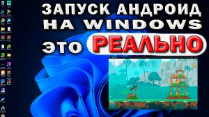Как запустить андроид приложения на Windows 11 напрямую, без эмуляторов.