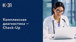 ? Комплексные программы Check-Up (Чек-Ап) в Клинике «К+31». Программы Check-Up. Клиника «К+31». 18+