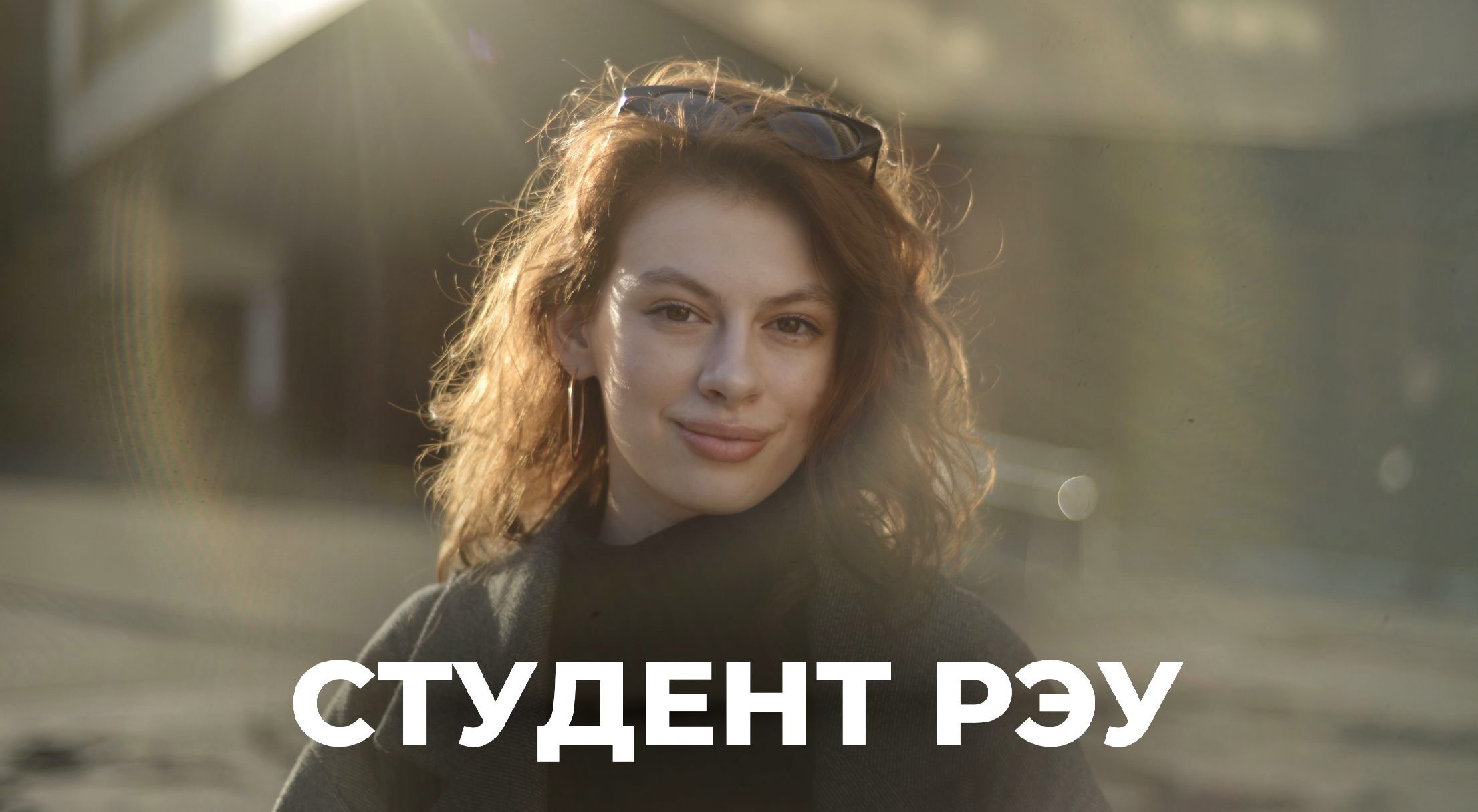 Спиридонова Екатерина - Студентка РЭУ им. Г.В. Плеханова