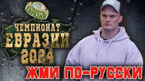 Шеленков Алексей. «ЧЕМПИОНАТ ЕВРАЗИИ». Жимовой марафон 55 кг на 433.