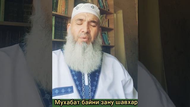 Мавлави бохтари мухабат байни зану шавхар смотреть онлайн