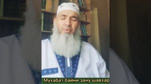 Мавлави бохтари мухабат байни зану шавхар