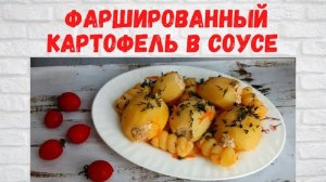 Как ЖЕ ЭТО ВКУСНО! Фаршированный картофель в соусе! Все в ВОСТОРГЕ от такой ВКУСНОЙ КАРТОШКИ!