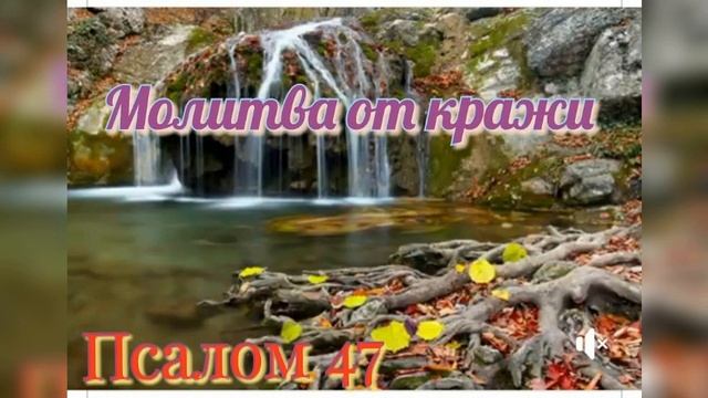 Молитва от кражи. Псалтырь. Псалом 47 #православие #молитвы