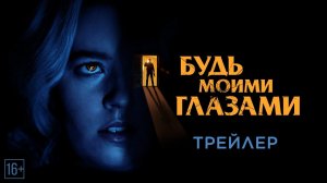 Будь моими глазами / Mira por mí (2022) Трейлер