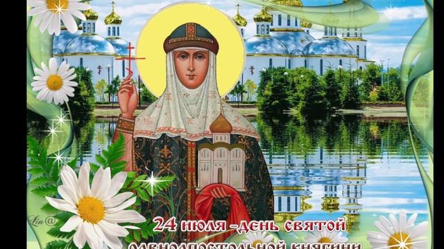 С ДНЁМ СВЯТОЙ КНЯГИНИ ОЛЬГИ//САМАЯ КРАСИВАЯ ОТКРЫТКА//