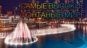 САМЫЕ ВЫСОКИЕ ФОНТАНЫ В МИРЕ/ЭТО ПРОСТО СКАЗКА/Куда сходить в Дубае