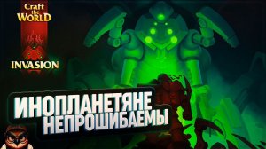 ИНОПЛАНЕТЯНЕ НА КОШМАРЕ НЕПРОШИБАЕМЫ  CRAFT THE WORLD - INVASION #8