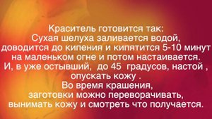 Окрашивание кожи в домашних условиях луковой  шелухой. Заколка для волос из кожи "краст". Полезно.