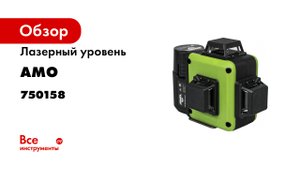 AMO LN 3D-360 Green - бюджетный лазерный уровень 3D с зеленым лучом.mp4