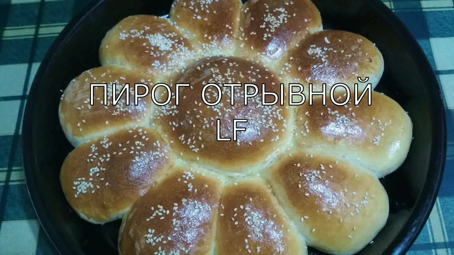 Пирог отрывной с рисом и жареным луком.