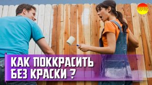 Как покрасить забор без краски? Как сделать краску?