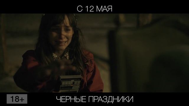 Черные праздники, 18+
