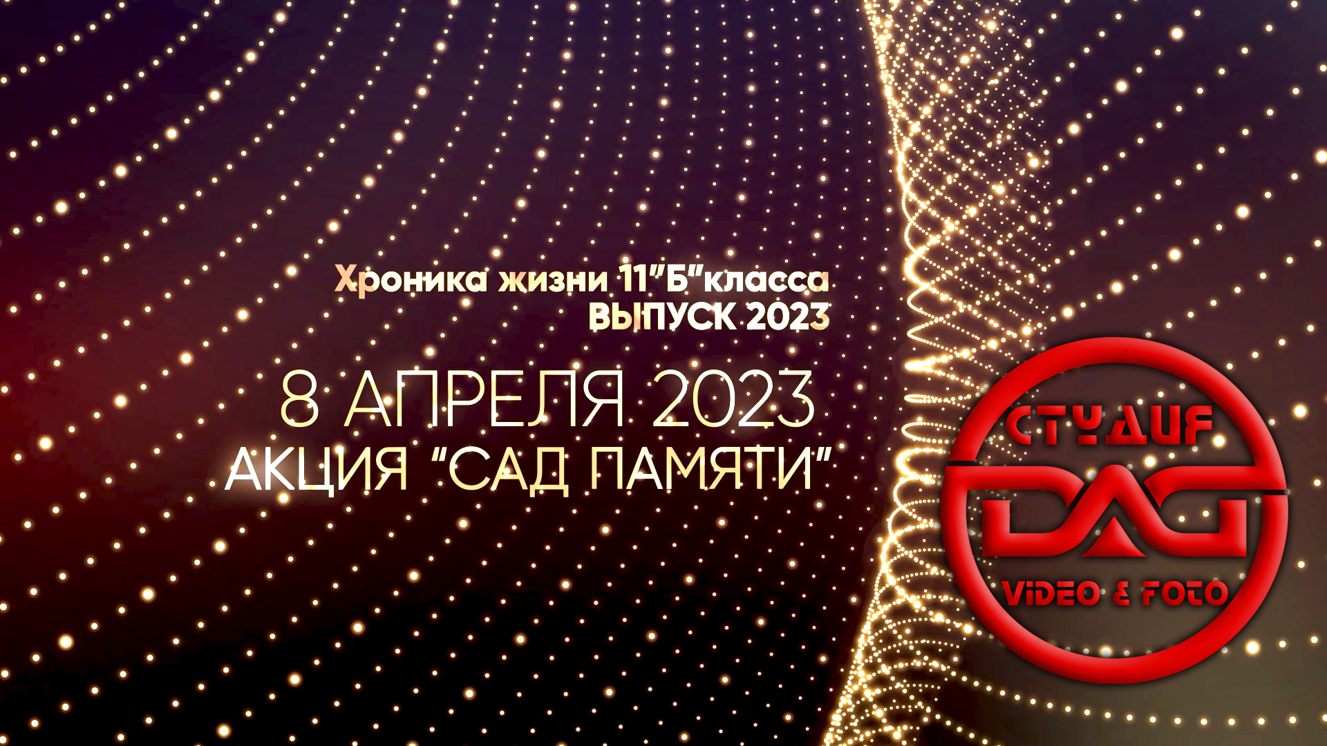 08 апреля 2023 (Сад памяти)