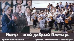 Иисус - мой добрый Пастырь | христианское пение