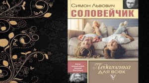 Педагогика для всех  (Симон Соловейчик) Аудиокнига