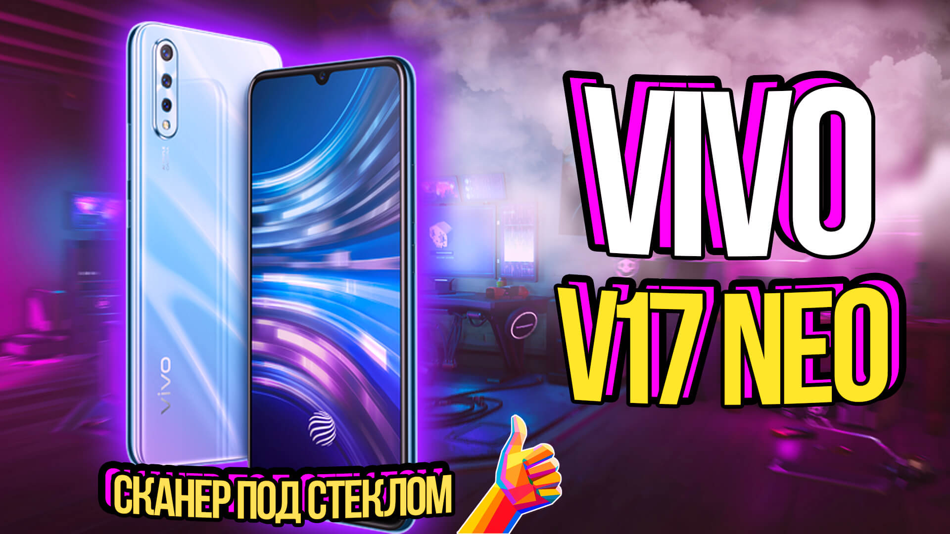 Обзор Vivo V17 Neo – смартфон с характером