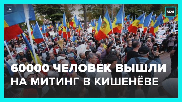 Порядка 60 тысяч человек собрались на митинг оппозиции в центре Кишинева - Москва 24