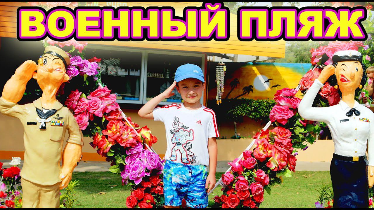 Военный пляж
