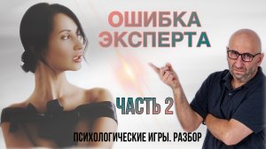 Ошибка эксперта . Психологические игры . Часть 2
#психология #сатьяударил#манипуляции