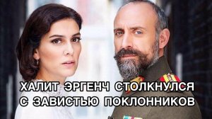 ХАЛИТ ЭРГЕНЧ СТОЛКНУЛСЯ С ЗАВИСТЬЮ ПОКЛОННИКОВ. Халит Эргенч. Halit Ergenç. Турецкие актёры .