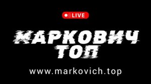 Маркович Топ - дабстеп музыка 2024
