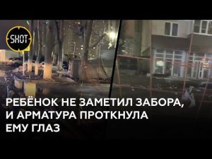 Школьник напоролся глазом на забор из арматуры в Краснодаре