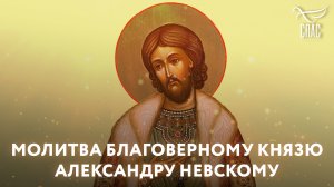 МОЛИТВА БЛАГОВЕРНОМУ КНЯЗЮ АЛЕКСАНДРУ НЕВСКОМУ