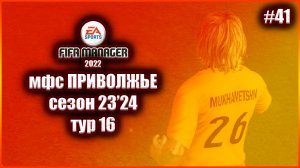 Fifa Manager 2022 мфс Приволжье. Сезон 23'24. Тур 16