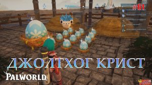 Palworld - Загадочный Джолтхог Крист