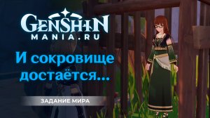 И сокровище достается квест прохождение в Genshin Impact | Задание мира | Ли Юэ
