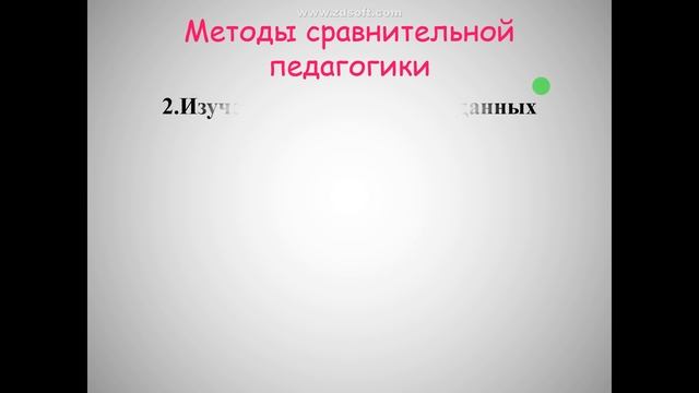 Турдиева Н | Методы, цель и задачи сравнительной педагогики смотреть онлайн