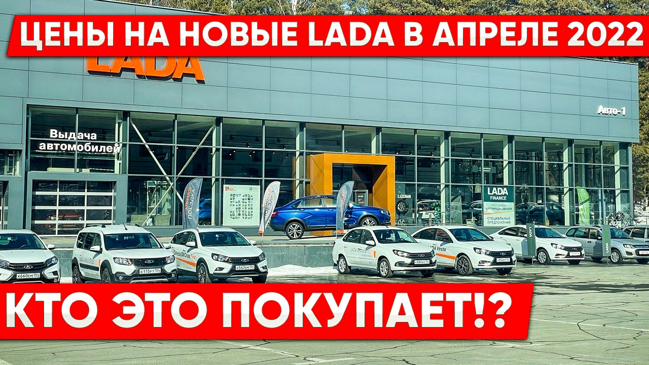 LADA: Цены на апрель 2022 года! Кто это покупает? смотреть онлайн