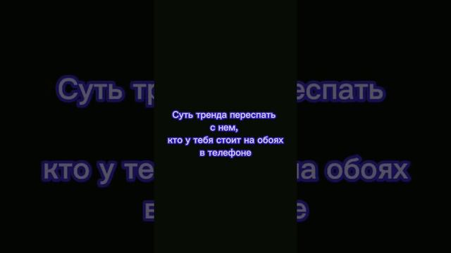 Суть тренда переспать с нем, кто у тебя стоит на обоях в телефоне 😇