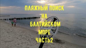Пляжный поиск на Балтийском море, часть вторая