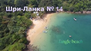 ШРИ-ЛАНКА 🇱🇰 УНАВАТУНА. Jangle beach 🏝️