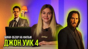 МИНИ-ОБЗОР ФИЛЬМА «ДЖОН УИК 4» | SUDARIKOVA KATE