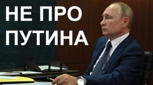 Не про Путина