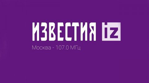 Радио Известия | 107.0 FM Москва