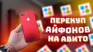 ПЕРЕКУП АЙФОНОВ -НА АВИТО