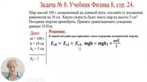 Физика, 8-й класс, Механические колебания. Решение задач на применение закона сохранения энергии