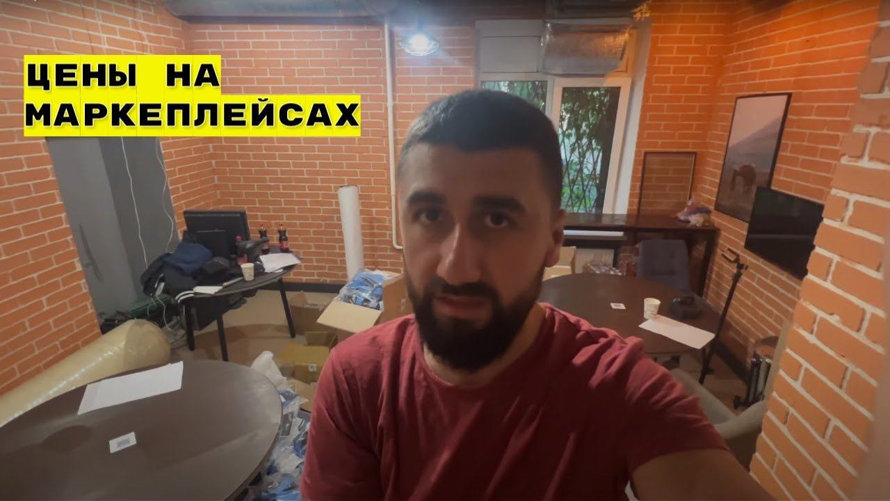 Цены на маркеплейсах
